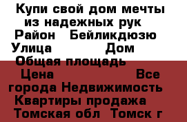 Купи свой дом мечты из надежных рук! › Район ­ Бейликдюзю › Улица ­ 1 250 › Дом ­ 12 › Общая площадь ­ 104 › Цена ­ 260 292 000 - Все города Недвижимость » Квартиры продажа   . Томская обл.,Томск г.